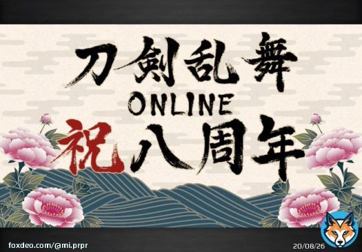 刀剣乱舞、実は初期鯖勢なんだぜ&hellip;！！年に1〜5回くらいしかしてないけど 8周年おめでとうございます。  一生のお願いなので名前変えさせてください！！！