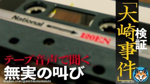 大崎事件の「共犯者」とされた男性の肉声が公開された。彼には知的障害があり「供述弱者」とされる。自分はやっていないのに、捜査側から事件に関与したと言われ続け「考えすぎておかしくなった」と話す。彼も再審請求をしていたが、地裁の判断を待たず2001年に自ら命を絶った