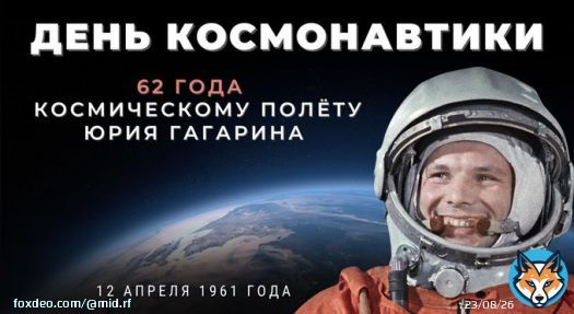 &nbsp; 12 апреля 1961 г. начала отсчёт космическая эра. Человек вышел на орбиту Земли &ndash; первопроходцем стал Юрий Алексеевич #Гагарин.  Он провёл в околоземном пространстве 1 ч 48 мин, навсегда вписав своё имя в историю человечества.     #ДеньКосмонавтики