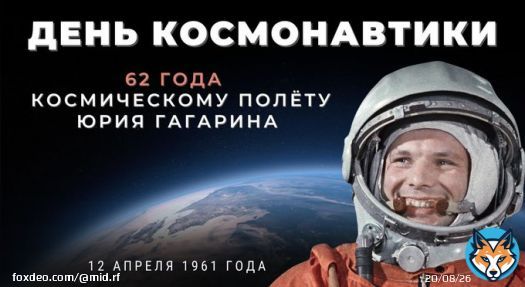 &nbsp; 12 апреля 1961 г. начала отсчёт космическая эра. Человек вышел на орбиту Земли &ndash; первопроходцем стал Юрий Алексеевич #Гагарин.  Он провёл в околоземном пространстве 1 ч 48 мин, навсегда вписав своё имя в историю человечества.     #ДеньКосмонавтики