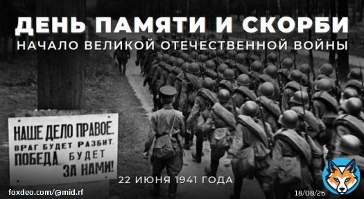 22 июня в России отмечается День памяти и скорби.  #ВЭтотДень 82 года назад в 4 часа утра нацистская Германия без объявления войны вероломно напала на Советский Союз.   Подробнее об этом трагическом дне читайте в нашем материале:   #БезСрокаДавности