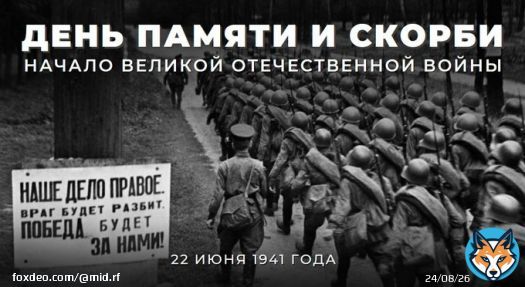 22 июня в России отмечается День памяти и скорби.  #ВЭтотДень 82 года назад в 4 часа утра нацистская Германия без объявления войны вероломно напала на Советский Союз.   Подробнее об этом трагическом дне читайте в нашем материале:   #БезСрокаДавности