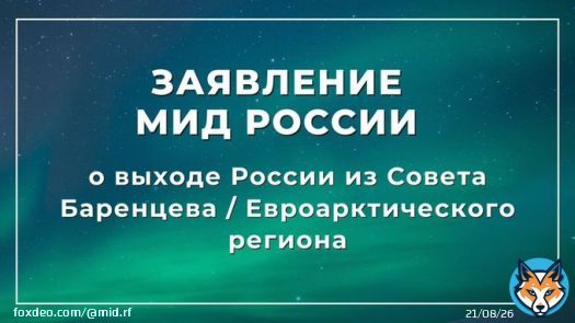 Объявляем о выходе России из Совета Баренцева/Евроарктического региона, деятельность которого фактически парализована с марта 2022 г. по вине его западных участников (Дания, Исландия, Норвегия, Финляндия, Швеция, ЕС).