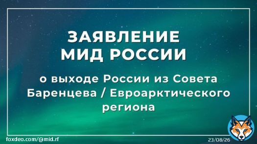 Объявляем о выходе России из Совета Баренцева/Евроарктического региона, деятельность которого фактически парализована с марта 2022 г. по вине его западных участников (Дания, Исландия, Норвегия, Финляндия, Швеция, ЕС).