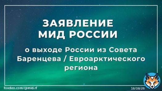 Объявляем о выходе России из Совета Баренцева/Евроарктического региона, деятельность которого фактически парализована с марта 2022 г. по вине его западных участников (Дания, Исландия, Норвегия, Финляндия, Швеция, ЕС).