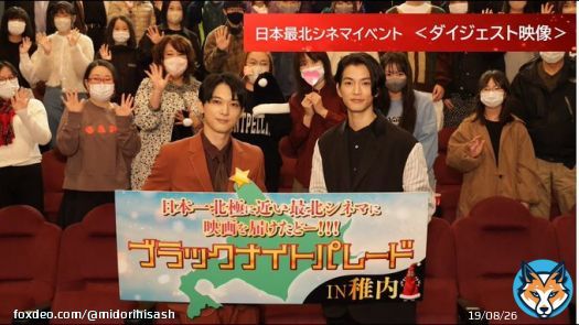 ｢日本最北の映画館に本作をサプライズプレゼント! 北海道稚内 での舞台挨拶の様子をお届けします!｣との事でダイジェストだけれど15分もあります 私がいつも希望している､定点カメラ寄りなしで全身ずっと観られます良い  #ブラックナイトパレード #吉沢亮 #渡邊圭祐
