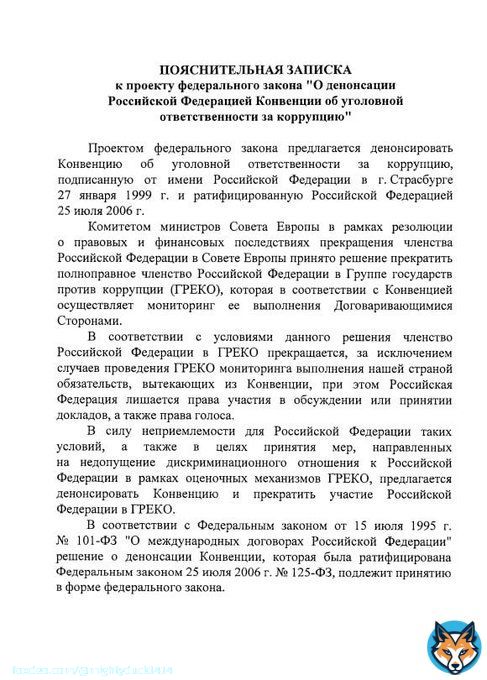 #путин внес в Госдуму законопроект о денонсации россией Конвенции об уголовной ответственности за коррупцию.   Разрешим себе пиздить деньги, а то заебали!