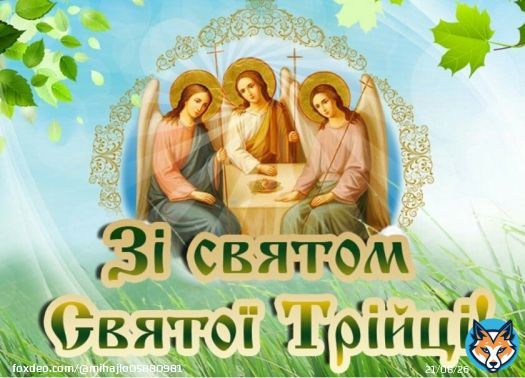 Сердечно вітаю всіх зі святом Святої Трійці  ! Здоров'я,  витримки,  Божої благодаті всім вам!   Нехай Свята Трійця захистить і збереже наших воїнів, які зараз захищають нас,  військовополонених,  поранених і допоможе вибороти омріяну Перемогу над воорогом!