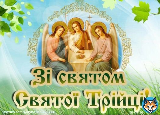 Сердечно вітаю всіх зі святом Святої Трійці  ! Здоров'я,  витримки,  Божої благодаті всім вам!   Нехай Свята Трійця захистить і збереже наших воїнів, які зараз захищають нас,  військовополонених,  поранених і допоможе вибороти омріяну Перемогу над воорогом!