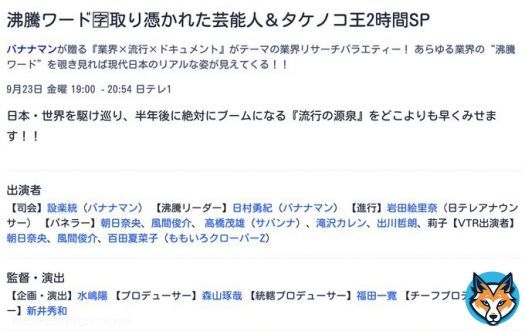 沸騰ワード\ud83c\ude11取り憑かれた芸能人＆タケノコ王2時間SP 9月23日 金曜 19:00 -20:54  日テレ  【VTR出演者】 朝日奈央 風間俊介 百田夏菜子
