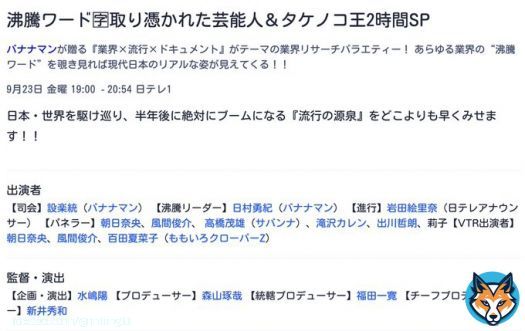 沸騰ワード\ud83c\ude11取り憑かれた芸能人＆タケノコ王2時間SP 9月23日 金曜 19:00 -20:54  日テレ  【VTR出演者】 朝日奈央 風間俊介 百田夏菜子