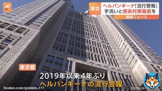 ヘルパンギーナ、とうとう『警報レベル』になりました。  本当に多いです。  これにCOVID、RS、溶連菌、手足口病まで感染拡大して、小児医療は危機的です。  どうか感染対策の強化をお願いします。  子どもを中心に流行する感染症「ヘルパンギーナ」　東京都で流行警報