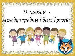 Все 'день дружбы, день дружбы'...  А сегодня ДЕНЬ ДРУЗЕЙ, оказывается!!!!!