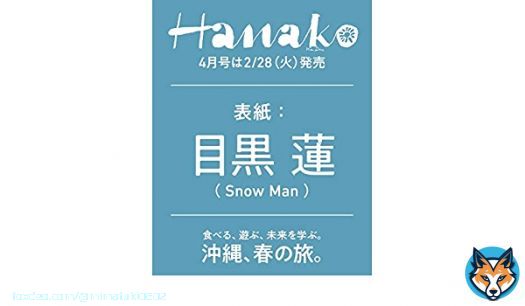 スノの目黒くんHanako表紙きたー Hanakn(ハナコ)2023年4月号Amazonで予約始まってます  \u25b6\ufe0f︎   私は予約完了 それスノゴールデンレギュラー決定おめでとう全国ネットも助かる #SnowMan #目黒蓮 #それスノ