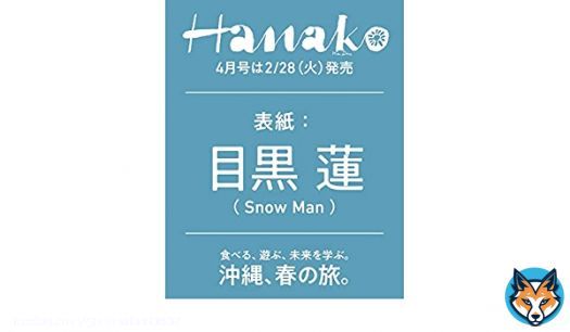 スノの目黒くんHanako表紙きたー Hanakn(ハナコ)2023年4月号Amazonで予約始まってます  \u25b6\ufe0f︎   私は予約完了 それスノゴールデンレギュラー決定おめでとう全国ネットも助かる #SnowMan #目黒蓮 #それスノ