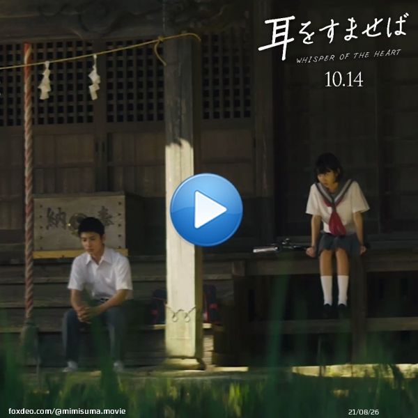 . &bull;\u273c&bull;&bull;┈┈┈┈  映画『#耳をすませば』公開直前 　　本編映像を切り抜き  　　　　　               ┈┈┈┈&bull;&bull;\u273c&bull;  放課後に神社で語る雫と杉村ー。  雫が親友の夕子について聞くと、 杉村から思わぬ言葉が&hellip;？  #いよいよ10月14日公開 #耳すま #雫と聖司の10年 #安原琉那 #荒木飛羽
