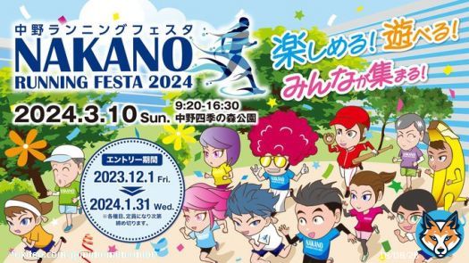 ３月10日（日） サンプラザ中野くん パッパラー河合さん スペシャルゲスト  中野ランニングフェスタ2024エントリー開始！ | 中野を走ろう！中野ランニングフェスタ2024