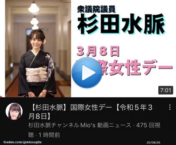 3月８日は国際女性デーということで、昨日はそれをテーマに動画をアップしました。 えっ？杉田水脈らしくない？ 私は「日本は男尊女卑の国ではない」ということをいつも一貫して訴えています。ご覧いただけると嬉しいです