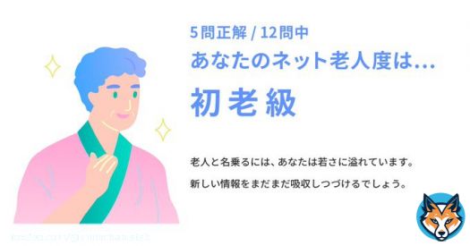 【ネット老人会クイズ Web制作編：採点結果】 あなたの老人度スコアは5問/12問中でした。  あなたのネット老人度は初老級。 #CPI25th #インターネット老人会  &darr;みんなもチャレンジ！