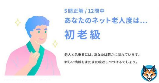 【ネット老人会クイズ Web制作編：採点結果】 あなたの老人度スコアは5問/12問中でした。  あなたのネット老人度は初老級。 #CPI25th #インターネット老人会  &darr;みんなもチャレンジ！