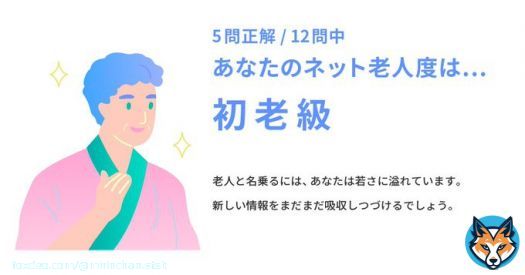 【ネット老人会クイズ Web制作編：採点結果】 あなたの老人度スコアは5問/12問中でした。  あなたのネット老人度は初老級。 #CPI25th #インターネット老人会  &darr;みんなもチャレンジ！