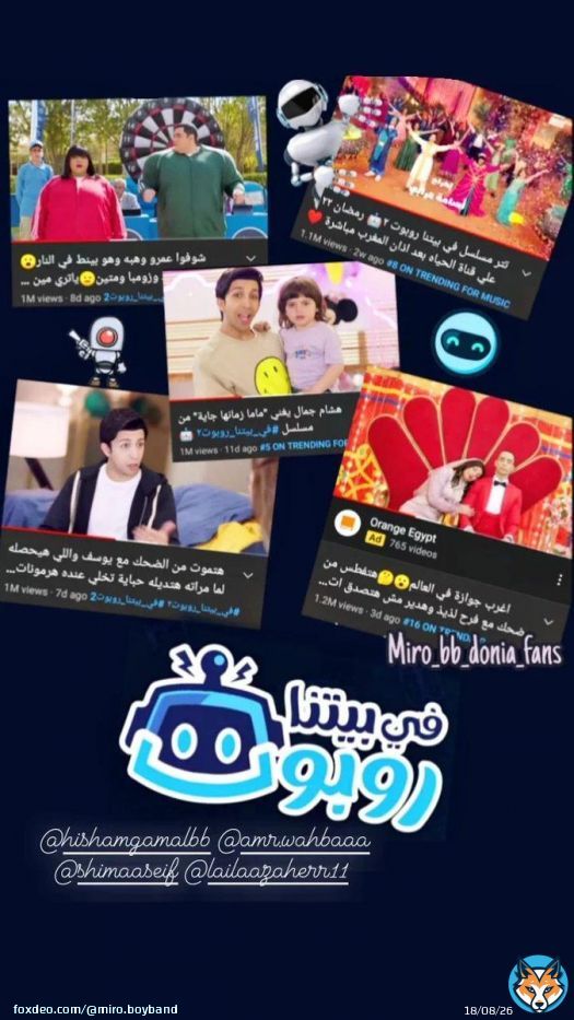 1 million views  \ud83d\udca5 &hearts;️ @hishamgamalbb #هشام_جمال #في_بيتنا_روبوت2 #في_بيتنا_روبوت #عمرو_وهبه #شيماء_سيف #ليلي_زاهر #لذيذ #زومبا