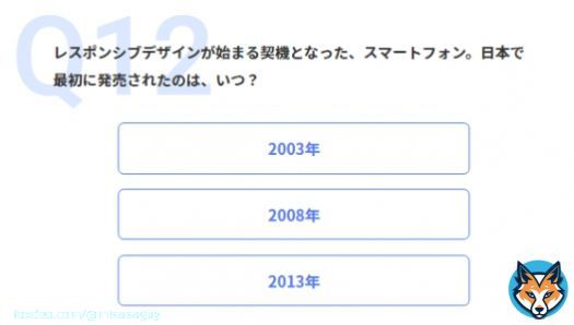 いや、日本初スマホは2005年のW-ZERO3でしょ。 選択肢が無かったからiPhoneの2008年を選んだけどこれはおかしい。 【ネット老人会クイズ Web制作編：採点結果】 あなたの老人度スコアは12問/12問中でした。 あなたのネット老人度は仙人級。 #CPI25th #インターネット老人会