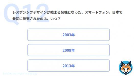 いや、日本初スマホは2005年のW-ZERO3でしょ。 選択肢が無かったからiPhoneの2008年を選んだけどこれはおかしい。 【ネット老人会クイズ Web制作編：採点結果】 あなたの老人度スコアは12問/12問中でした。 あなたのネット老人度は仙人級。 #CPI25th #インターネット老人会