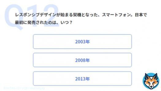 いや、日本初スマホは2005年のW-ZERO3でしょ。 選択肢が無かったからiPhoneの2008年を選んだけどこれはおかしい。 【ネット老人会クイズ Web制作編：採点結果】 あなたの老人度スコアは12問/12問中でした。 あなたのネット老人度は仙人級。 #CPI25th #インターネット老人会