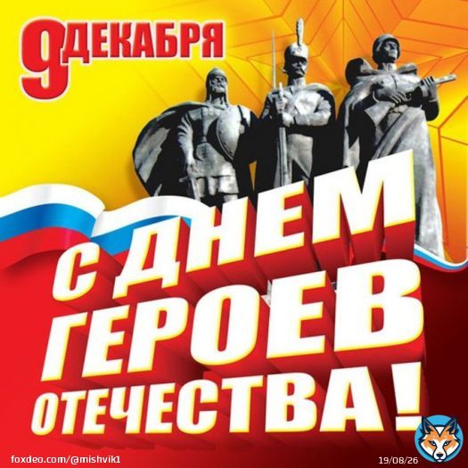 9 декабря -День Героев Отечества. Всех, участвующих в СВО, с праздником! Вернуться живыми!