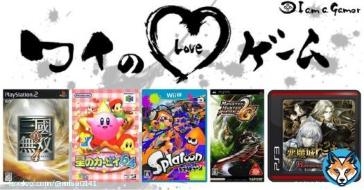 3SOさんが愛する5つのゲーム！ 真・三國無双4 星のカービィ64 スプラトゥーン モンスターハンターポータブル 2nd[無印・G] 悪魔城ドラキュラ Harmony of Despair  #ワイのLOVEゲーム     好きなゲームが多すぎるから「長時間やった」で自分なりにソートしてみた