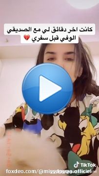 فيديو قديم عملتو بس ما نزلتو لأنكم ما تعودتو تشوفوني حزينه في فيديوهاتي بس حبيت نزلكم هلا لأني شتقت له كتير \ud83d\udc94\ud83e\udd79\ud83e\udd7a @Mono  #missdoua_جيش #missdouaa  فيديو ما يعنيكم ب شيء بس بيعنيلي انا كل شي  فا حبيت شاركو معكم