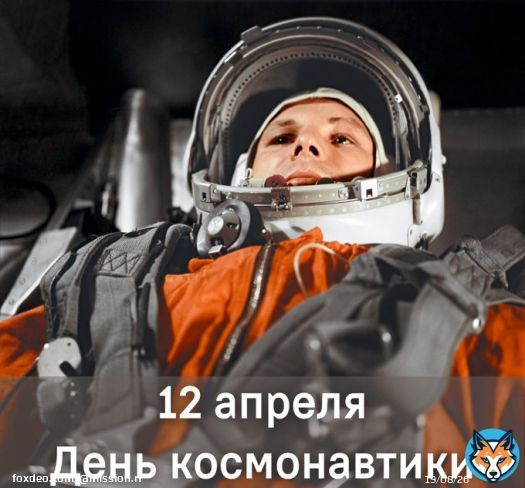 12 апреля отмечается День космонавтики    В этот день в 1961 году советский космонавт Юрий Алексеевич Гагарин совершил первый в мире пилотируемый полёт в космическое пространство   С 2011 года отмечается - по решению ГА ООН - как Международный день пполёта человека в космос