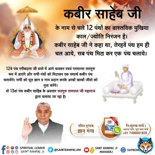 #GodNightMonday Kaal/Jyoti Niranjan is the actual head of the 12 sects that run in the name of Kabir Saheb.  Kabir Saheb ji had said, we are the thirteenth Panth, we will run one Panth by erasing all the Panths. @SaintRampalJiM #SantGaribdasji_BodhDiwas