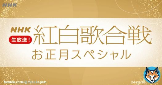 1/2 19:20~ テレビ70年特集『生放送！紅白歌合戦お正月スペシャル』  メッセージ募集してます #紅白お正月 をつけて #JO1 の #無限大 の感想、リクエスト送ってきました   @official_jo1