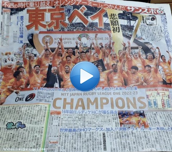一夜明けて、スポーツ新聞購入してきました。なんと、嬉しい！！ 試合後、ブーストシャツのまま気分良く電車に乗っていたら、見ず知らずの人から「おめでとうございます！」と声かけて貰いました。 #クボタスピアーズ #オレンジアーミー #リーグワン優勝