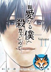 #0コレ フジ水10ドラマ 『親愛なる僕へ殺意をこめて』  原作漫画は #親愛なる僕へ殺意をこめて (1-11巻 全巻) 全巻セット   #秘密にしているもう一人の自分