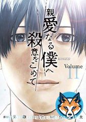 #0コレ フジ水10ドラマ 『親愛なる僕へ殺意をこめて』  原作漫画は #親愛なる僕へ殺意をこめて (1-11巻 全巻) 全巻セット   #秘密にしているもう一人の自分