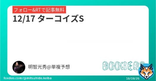 12/17 ターコイズS   【フォロー&RTで無料】 中日新聞杯 \u25c9キラーアビリティ1着（7.6倍）的中。 ターコイズS。 ここはこの馬しか考えられない。 全ての条件が揃ったな。 特別に無料公開するぜ。 勝ちたいやつは俺についてこい。 #中山11 #中山11R #中山11レース #ターコイズS
