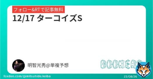 12/17 ターコイズS   【フォロー&RTで無料】 中日新聞杯 \u25c9キラーアビリティ1着（7.6倍）的中。 ターコイズS。 ここはこの馬しか考えられない。 全ての条件が揃ったな。 特別に無料公開するぜ。 勝ちたいやつは俺についてこい。 #中山11 #中山11R #中山11レース #ターコイズS