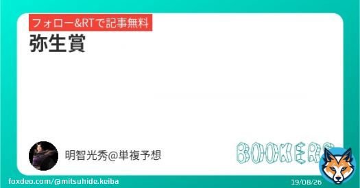 弥生賞   【フォロー&RTで無料】 シルクロード　 東京新聞杯　 きさらぎ賞　　 クイーンC    　 共同通信杯　 小倉大賞典　　 オーシャンS  チューリップ賞 そんな俺の弥生賞。 見解付き。 今の馬場なら圧勝まで。 ぜひ参考にしてくれ。 #中山11R #弥生賞