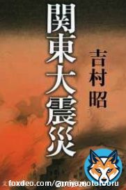 防災の日。関東大震災のなか、軍隊、自警団によって、数千人ともいわれる朝鮮人が虐殺されました。被災者救援の活動中の河合義虎らも社会主義者らも警察に拘留され、軍に引き渡され虐殺されました。大震災時の野蛮なテロリズムを忘れてはなりません