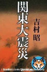 防災の日。関東大震災のなか、軍隊、自警団によって、数千人ともいわれる朝鮮人が虐殺されました。被災者救援の活動中の河合義虎らも社会主義者らも警察に拘留され、軍に引き渡され虐殺されました。大震災時の野蛮なテロリズムを忘れてはなりません