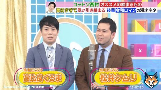 初登場から10ヶ月後、M-1チャンピオンとしてネタ披露してる令和ロマンくんカッコよすぎるだろ  #ラヴィット