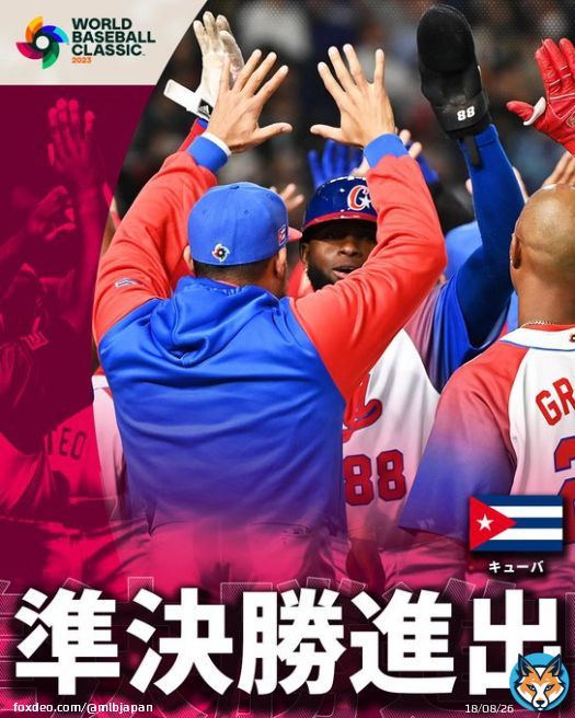 キューバ、決勝ラウンド進出 オーストラリアとの接戦を制し準決勝進出決定です #ワールドベースボールクラシック #本日の試合結果