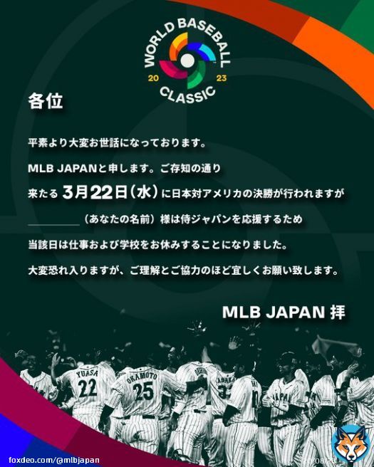 明日は #侍ジャパン が優勝を目指し決勝戦に挑みます！！ 仕事をしている場合ではないという皆さんのために、MLBJapanが書類をご用意いたしましたので、ご利用ください #ワールドベースボールクラシック