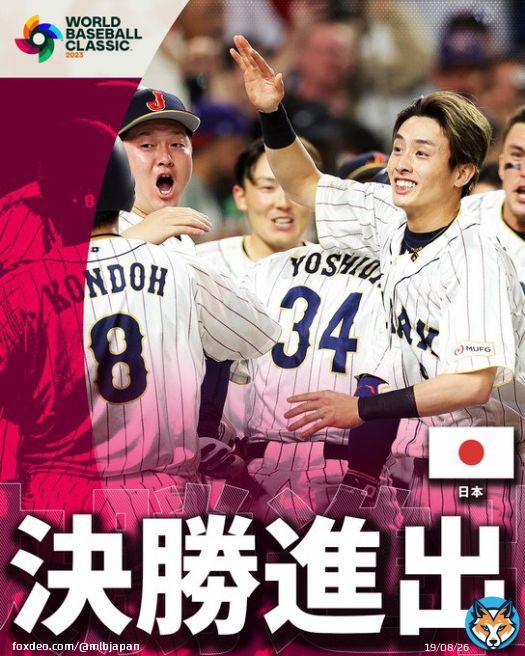 【 #侍ジャパン 】日本代表が難敵メキシコを土壇場で捲って逆転サヨナラ勝利 連覇を決めた第2回大会以来の決勝進出です！！さあアメリカを倒して優勝だ #ワールドベースボールクラシック