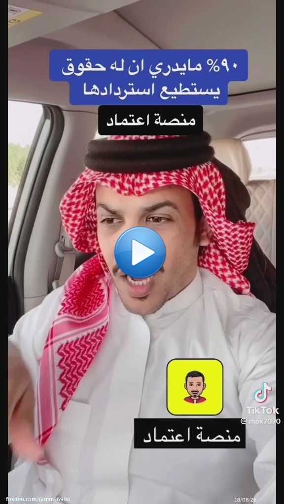 مهم جدا.. منصة إعتماد إذا لك مبالغ في الدوائر الحكومية قديمة أو حديثة تجدها وتستطيع استرجاعها.. فضلوه وطبقوه وانشروه وعودوا له وقت الحاجة  #الخميس_الونيس. #صباح_الخير #موضي_الشمراني. #ضحية_الباركود #مستشفى_أندلسية  #الجرعة_الرابعة  #فخورين_يا_زياد  #خالد_عزيز.