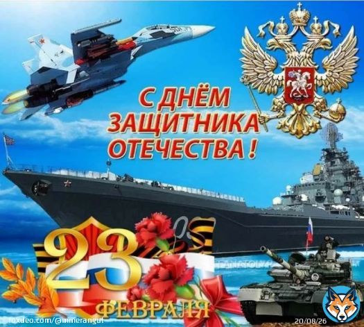 Дорогие наши мужчины! Поздравляю Вас с Днём защитника Отечества! День 23 Февраля стал символом мужества и патриотизма,праздником настоящих мужчин, для которых любовь к Родине,честь, верность долгу всегда будут священными!  Низкий Вам поклон, Герои! Победа будет за нами!