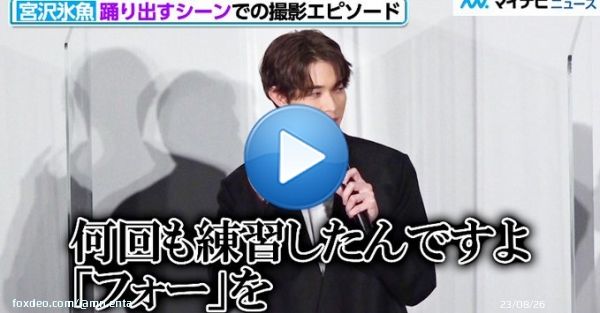 【動画】#宮沢氷魚、酔っ払ってのダンスシーンにこだわり「フォー！」　#玉城ティナ は #大森南朋 の踊りに驚き　映画『グッバイ・クルエル・ワールド』公開記念舞台挨拶  動画はこちら   #映画 #グッバイ・クルエル・ワールド @gcw_movie @MiyazawaHio